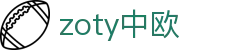 zoty中欧·(中国有限公司)官方网站